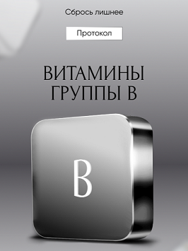 [Алена Ковальчук] Протокол «Витамины группы В» (20_0.png